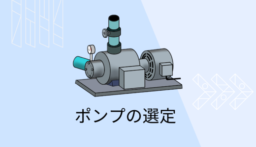 【ポンプ選定】液体輸送のプランニング設計